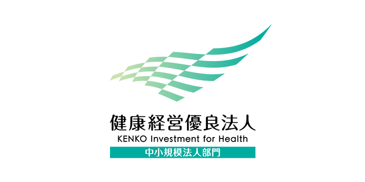 健康経営優良法人