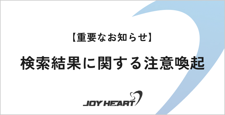 検索結果に関する注意喚起