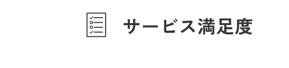 サービス満足度