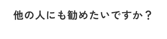 サービス満足度